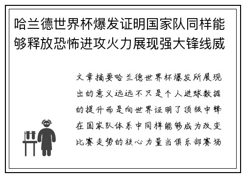 哈兰德世界杯爆发证明国家队同样能够释放恐怖进攻火力展现强大锋线威力